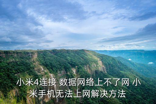  小米4連接 數(shù)據(jù)網(wǎng)絡(luò)上不了網(wǎng) 小米手機(jī)無(wú)法上網(wǎng)解決方法