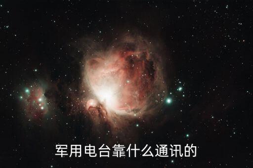 軍用電臺靠什么通訊的