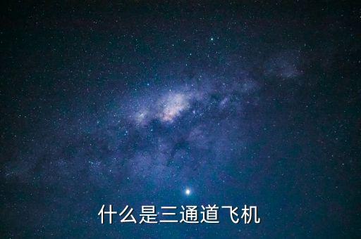 三通道，什么是三通道