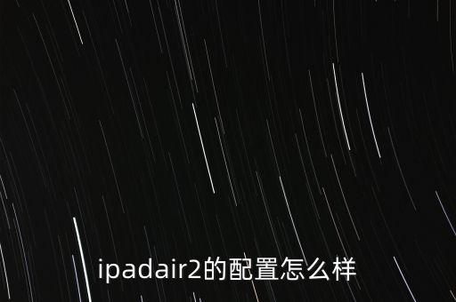 ipadair2的配置怎么樣