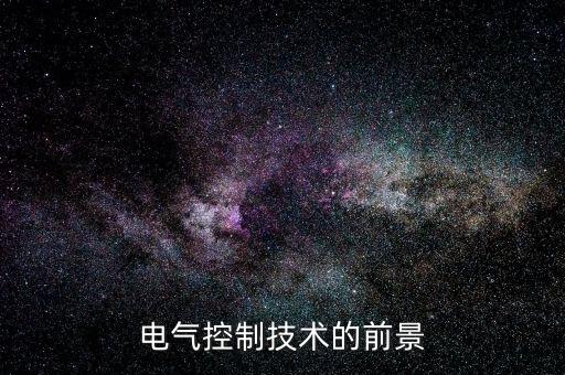 電氣控制技術(shù)的前景