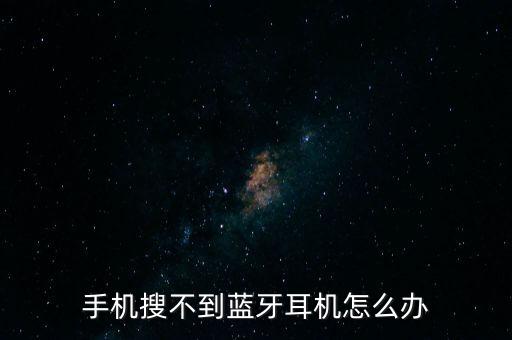 搜索不到藍(lán)牙耳機(jī)怎么辦，藍(lán)牙耳機(jī)搜不到了