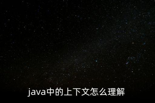 java中的上下文怎么理解
