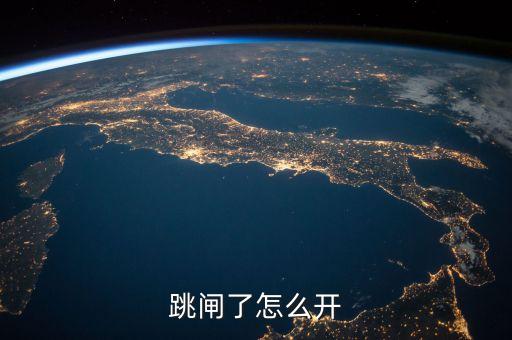 跳閘了怎么恢復，跳閘了怎么開