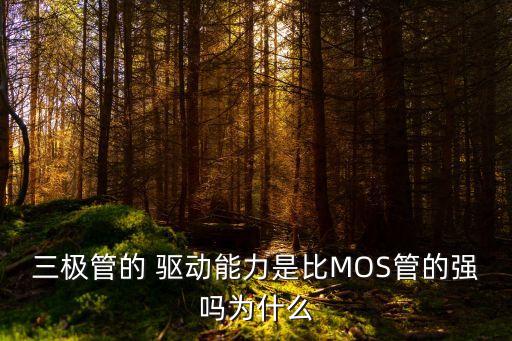 驅(qū)動(dòng)能力,如何加大運(yùn)算放大器驅(qū)動(dòng)能力?