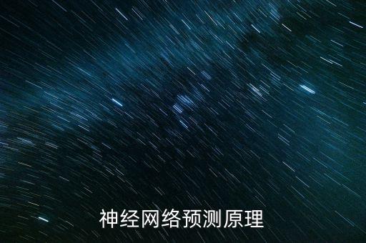 神經(jīng)網(wǎng)絡(luò)預(yù)測原理