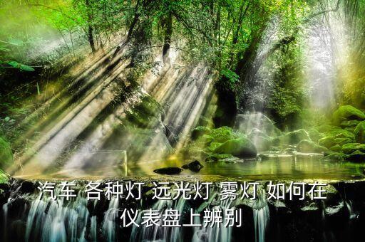 汽車 各種燈 遠(yuǎn)光燈 霧燈 如何在儀表盤上辨別