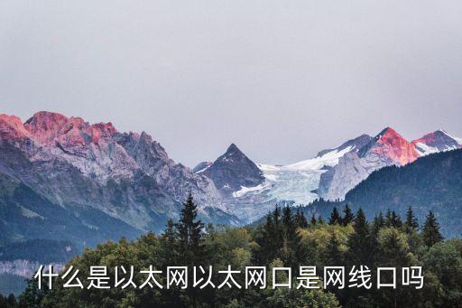 什么是以太網(wǎng)以太網(wǎng)口是網(wǎng)線口嗎