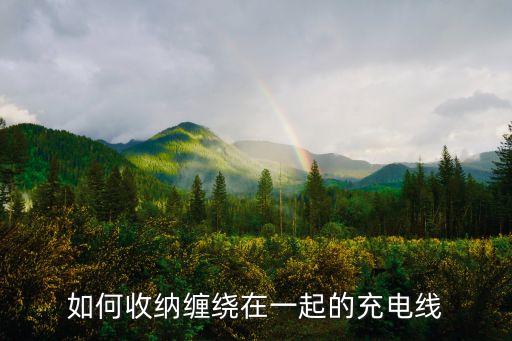 如何收納纏繞在一起的充電線
