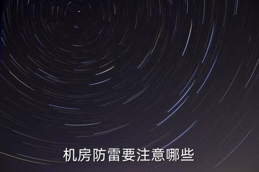 機(jī)房防雷，你好你做機(jī)房防雷的嗎一般防雷怎么做呢