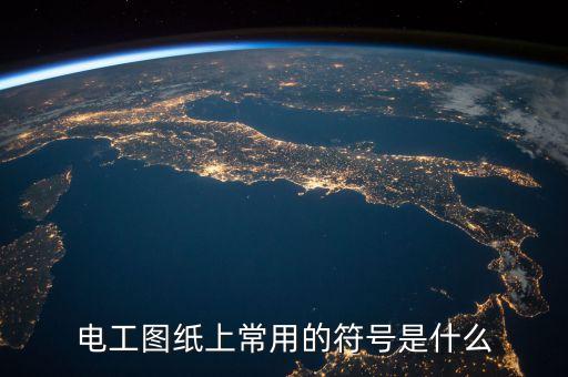 電工圖紙上常用的符號是什么