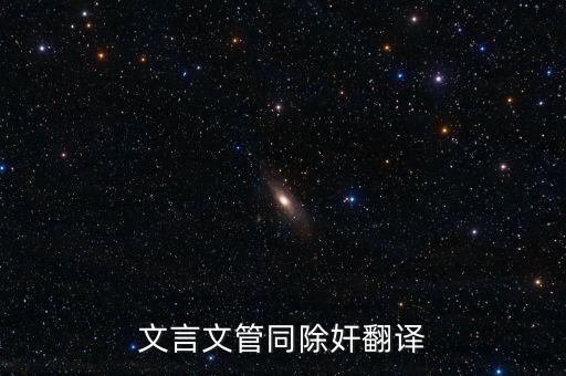 管同，記鴿文言文管同翻譯