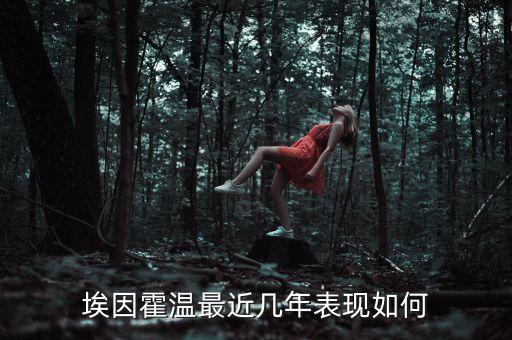 埃因霍溫最近幾年表現(xiàn)如何