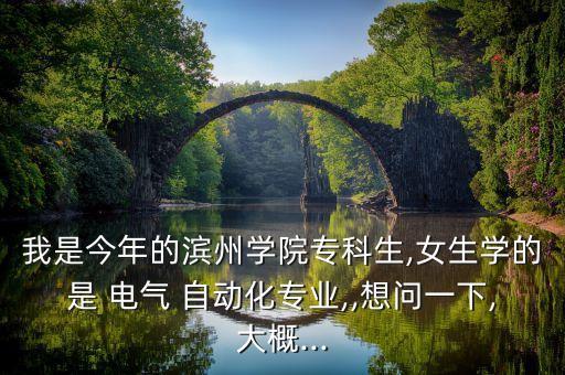 電氣自動(dòng)化大專學(xué)費(fèi),大專讀電氣自動(dòng)化有用嗎