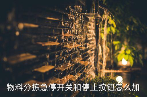 急停按鈕開關，急停按鈕的介紹