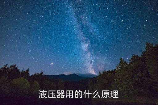 液壓器用的什么原理