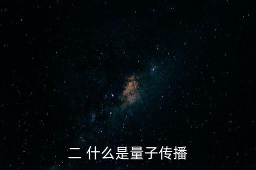 二 什么是量子傳播