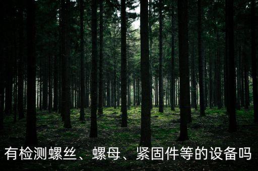 有檢測(cè)螺絲、螺母、緊固件等的設(shè)備嗎