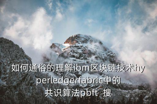 如何通俗的理解ibm區(qū)塊鏈技術(shù)hyperledgerfabric中的共識(shí)算法pbft  搜