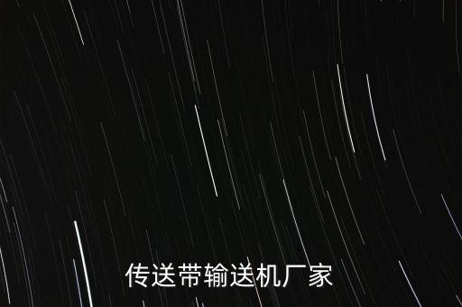 傳送帶輸送機(jī)廠家