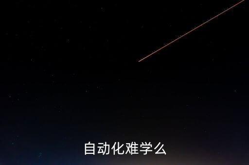 自動化難學(xué)么