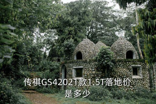 傳祺GS42021款1.5T落地價(jià)是多少