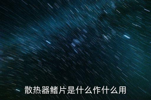 散熱器鰭片是什么作什么用