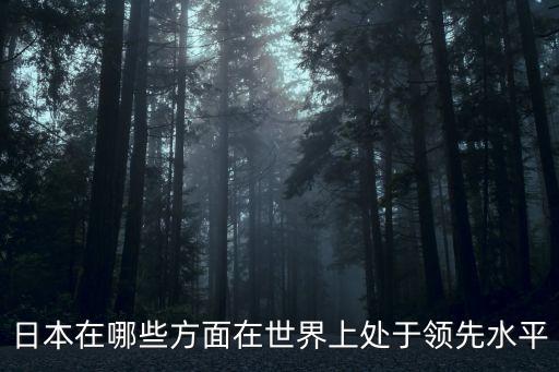 日本制造，德國(guó)和日本制造業(yè)誰(shuí)強(qiáng)
