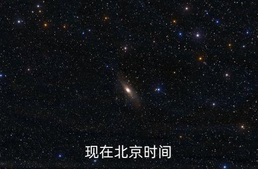 中國(guó)時(shí)鐘，現(xiàn)在北京時(shí)間