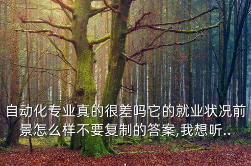 你怎么看待自動(dòng)化專業(yè),自動(dòng)化專業(yè)怎么樣?就業(yè)前景如何?