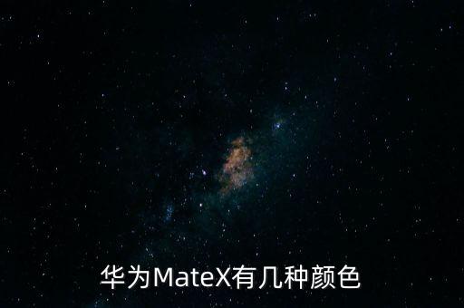 華為MateX有幾種顏色