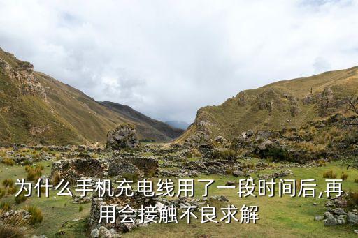為什么手機充電線用了一段時間后,再用會接觸不良求解