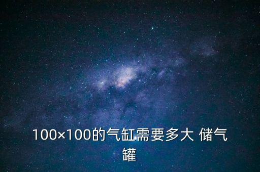 100×100的氣缸需要多大 儲氣罐