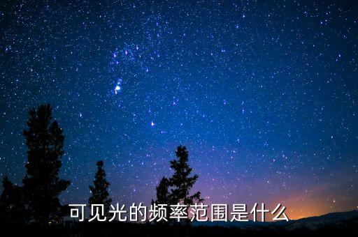 可見光范圍，紫外可見光的波長(zhǎng)范圍是多少啊謝謝急急急