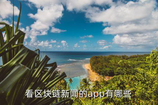看區(qū)塊鏈新聞的app有哪些