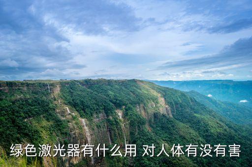 綠色激光器有什么用 對人體有沒有害