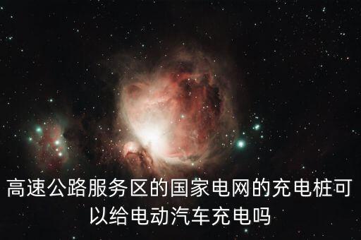 國家電網(wǎng)充電樁，國家電網(wǎng)的充電樁充電嗎