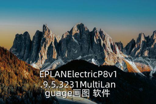 EPLANElectricP8v1.9.5.3231MultiLanguage畫圖 軟件
