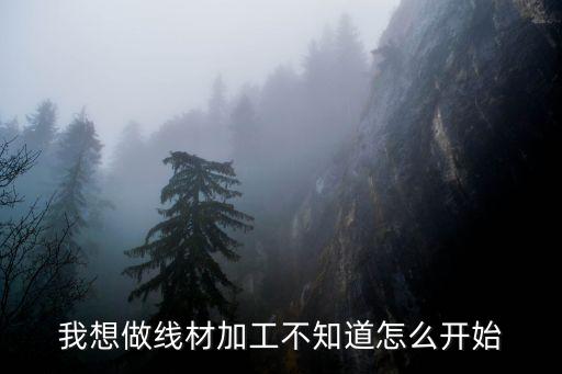 我想做線材加工不知道怎么開始