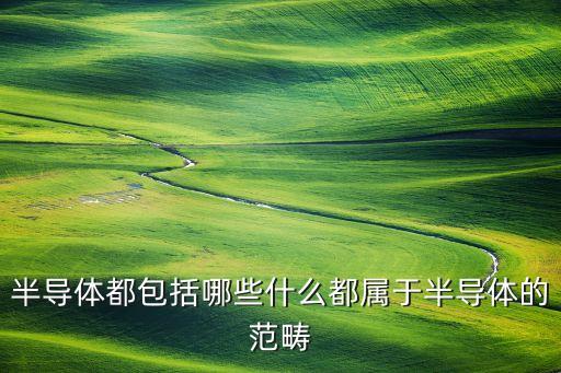 半導(dǎo)，什么叫半導(dǎo)體材料為什么叫半導(dǎo)體