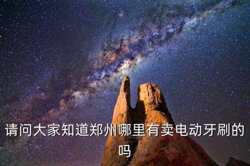 電動牙刷市場，網(wǎng)上哪里買電動牙刷好