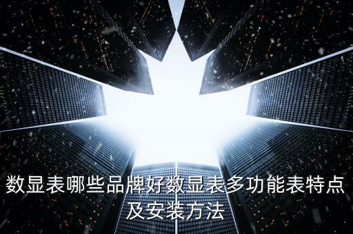 數(shù)顯表哪些品牌好數(shù)顯表多功能表特點(diǎn)及安裝方法