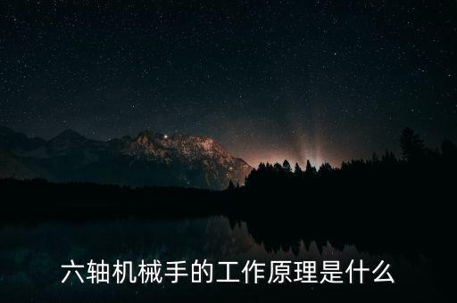 六軸機(jī)械手的工作原理是什么