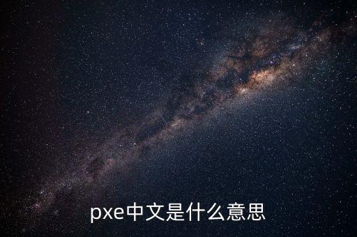 pxe中文是什么意思