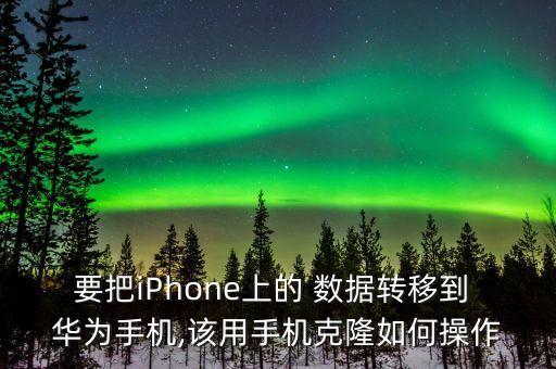 華為和蘋果數據傳輸,蘋果和華為如何隔空傳照片