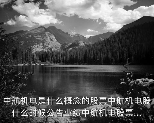 自動化航空設備有哪些股票,航空股票的投資價值有何意義?