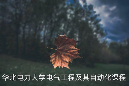 自動化管理專業(yè)大一課表,自動化專業(yè)的課程有哪些?