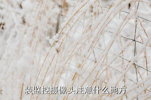 監(jiān)控安裝，請問哪里可以買到比較好的安防監(jiān)控產品昆明哪家公司會安裝