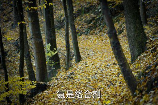氨是絡(luò)合劑