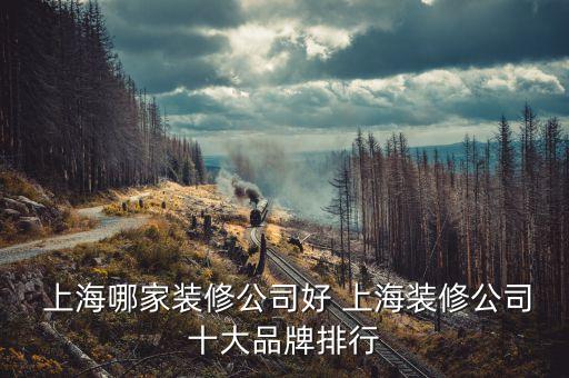  上海哪家裝修公司好 上海裝修公司十大品牌排行